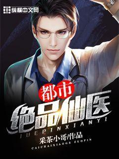 都市绝品仙医无弹窗
