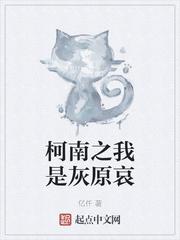 柯南之我是灰原哀的系统
