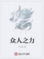 众人之力办大事