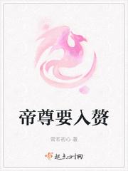 仙帝的入赘生涯
