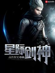 剑神在星际男主