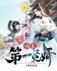 南宋第一贤婿 席慕淳 免费