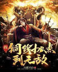铜钱加点到无敌