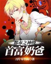 都市之神级首富奶爸全文免费