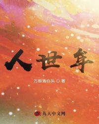 人世年轮