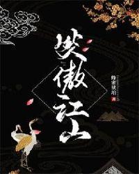 笑傲江山不等闲是什么意思