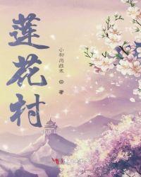 莲花村旧改