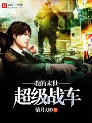 我的末世超级战车(情月.QD)