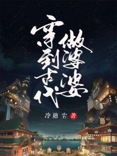 穿到古代做婆婆有老公