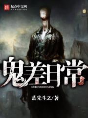 鬼差日常[聊斋