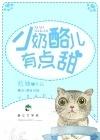奶酪儿有点甜 穗雪