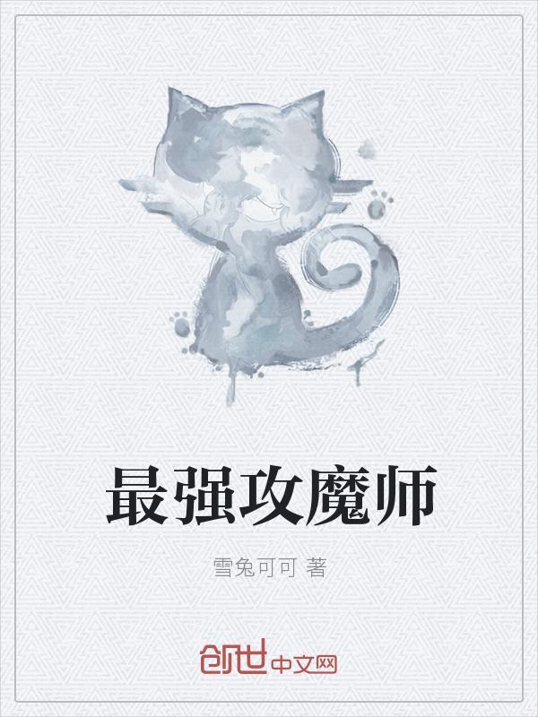 猎魔师最强阵容