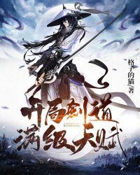 开局抽取神级剑道天赋