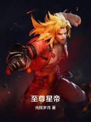 至尊星帝txt