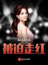 被迫出道的我爆红了
