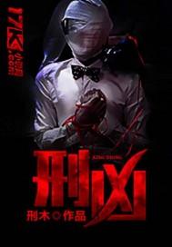 刑凶猎人