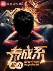 养成系超人 最新章节 无弹窗 笔趣阁