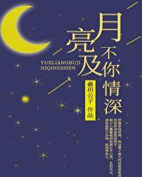 月亮不及你情深羲玥公子
