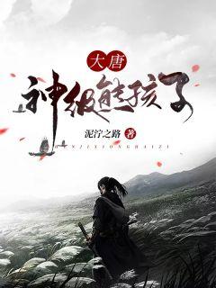 大唐神级熊孩子百科