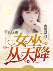 天降女巫医唯一全文免费阅读