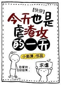 今天也是虐渣攻的一天[快穿
