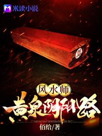 风水师黄泉阴阳路