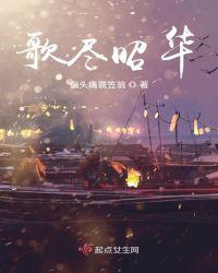 昭华之歌