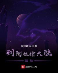 参加阿拉德冒险任务怎么完成