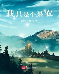 我只是个果农 耀星之魂