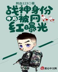 开局战神身份被网红曝光txt