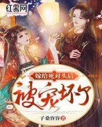嫁给死对头后被宠坏了免费阅读