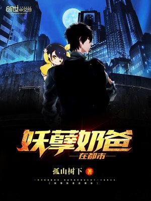 仙尊奶爸叶辰最新