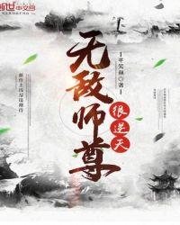 师尊无敌流