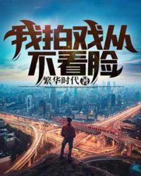 我拍戏从不看脸txt