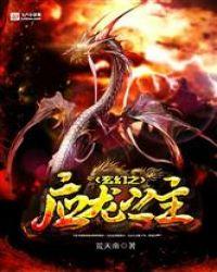 玄幻之应龙之主卡夜阁