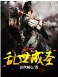乱世成圣百度百科