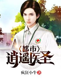 都市逍遥医圣txt全文