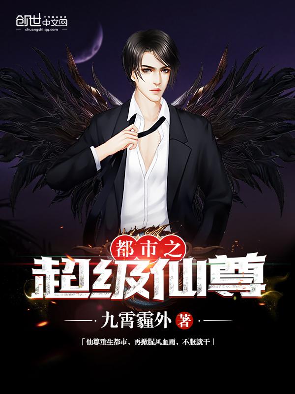 都市之超级仙尊极叶