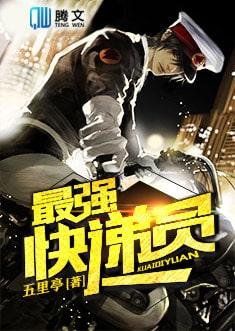 最强快递员方夜