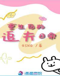 将军追妻日常重生