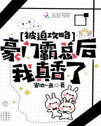 被迫攻略豪门霸总后我真香了免费阅读