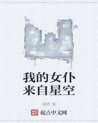 我的女仆来自星空漫画