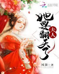 夫人又要翻天了