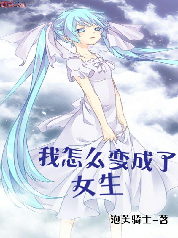 我怎么变成了女生txt