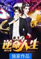 重生之逆改人生全文免费阅读