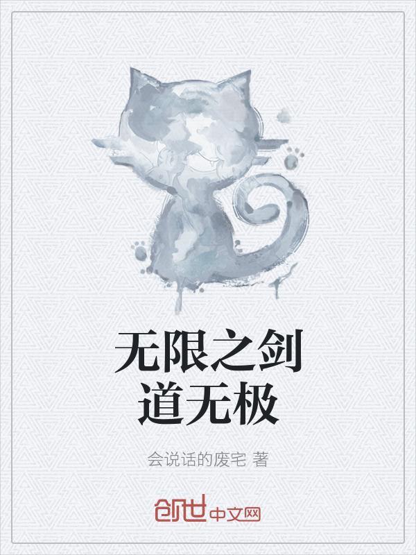 木叶之无极剑道