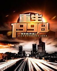 重生1998带着妻女成首富免费阅读