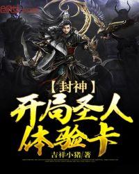 封神开局圣人体验卡txt