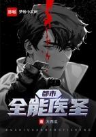 都市全能医圣 txt