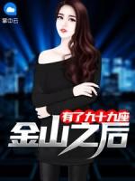九十九座山故事